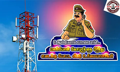 6 ஆண்டுகளாக வாடகை பாக்கி... செல்போன் கோபுரத்தை பிரித்து எடைக்கு போட்ட வீட்டு உரிமையாளர்கள்