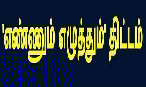 எண்ணும் எழுத்தும் திட்ட விழிப்புணர்வு பிரசார வாகன தொடக்க விழா