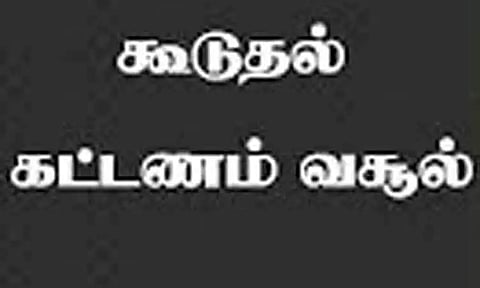 ஓட்டுனர் உரிம ஆன்லைன் பதிவுக்கு கூடுதல் கட்டணம் வசூல்