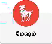 மேஷம் - இன்றைய ராசி பலன்கள்