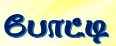 பள்ளி மாணவர்களுக்கு வினாடி-வினா போட்டி