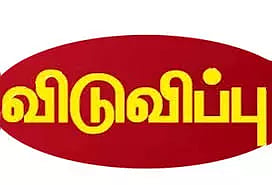 அலுவலகத்துக்கு கைலி-டவுசர் அணிந்து வர தடை விதித்த கிராம நிர்வாக அதிகாரி