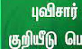 தமிழகத்தில் மேலும் 11 பொருட்களுக்கு புவிசார் குறியீடு