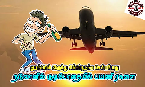 துருக்கியில் இருந்து சிங்கப்பூருக்கு சென்றபோது நடுவானில் குடிபோதையில் பயணி ரகளை
