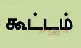 கட்டுமான தொழிலாளர் சங்க கூட்டம்