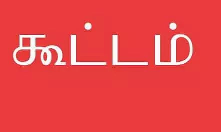 மின்நுகர்வோர் குறைதீர்க்கும் கூட்டம்