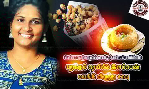 மெரினா கடற்கரையில் பானிபூரி, சுண்டல் சாப்பிட்டார்: பறக்கும் ரெயிலில் இளம்பெண் மயங்கி விழுந்து சாவு