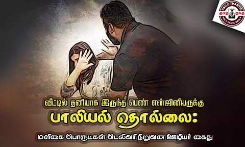 வீட்டில் தனியாக இருந்த பெண் என்ஜினீயருக்கு பாலியல் தொல்லை - மளிகை பொருட்கள் டெலிவரி நிறுவன ஊழியர் கைது