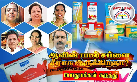 ஆவின் பால் சப்ளை சீராக இருக்கிறதா? பொதுமக்கள் கருத்து