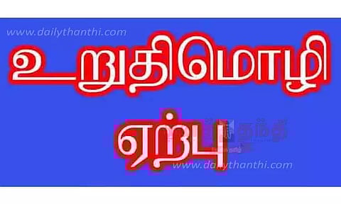 தூய்மைக்கான மக்கள் இயக்கம் குறித்து விழிப்புணர்வு உறுதிமொழியேற்பு