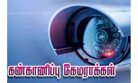 கண்காணிப்பு கேமராக்கள் செயல்பாட்டிற்கு வந்தன
