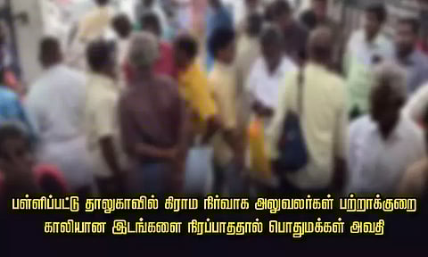 பள்ளிப்பட்டு தாலுகாவில் கிராம நிர்வாக அலுவலர்கள் பற்றாக்குறை - காலியான இடங்களை நிரப்பாததால் பொதுமக்கள் அவதி
