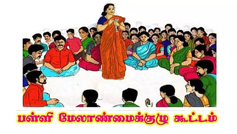பள்ளி மேலாண்மைக்குழு கூட்டம்