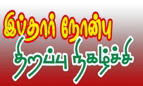 எஸ்.டி.பி.ஐ. கட்சி சார்பில் இப்தார் நோன்பு திறப்பு நிகழ்ச்சி