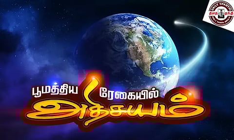 பூமத்திய ரேகையில் அதிசயம்