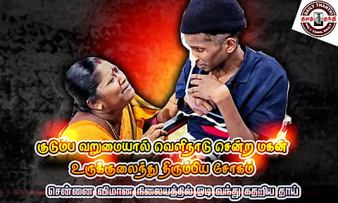 குடும்ப வறுமையால் வெளிநாடு சென்ற மகன் உருக்குலைந்து திரும்பிய சோகம் - சென்னை விமான நிலையத்தில் ஓடி வந்து கதறிய தாய்