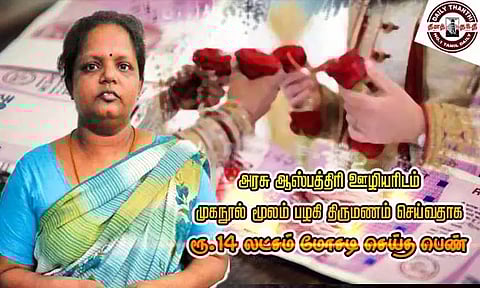 அரசு ஆஸ்பத்திரி ஊழியரிடம் முகநூல் மூலம் பழகி திருமணம் செய்வதாக ரூ.14 லட்சம் மோசடி செய்த பெண்