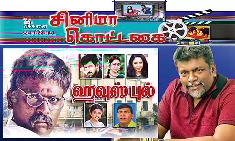 பார்த்திபன் மனம்கவர்ந்த 'ஹவுஸ்புல்' திரையரங்கு