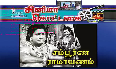 விடிய, விடிய ஓடிய சம்பூர்ண ராமாயணம்