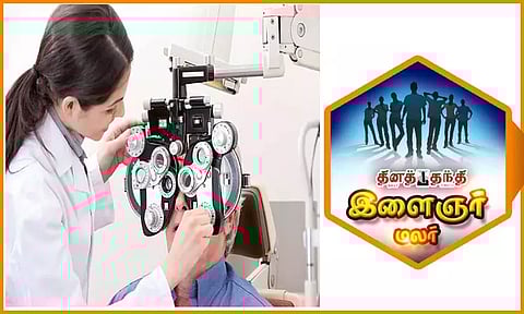 ஆப்டோமெட்ரி படிப்பும், வழிகாட்டுதலும்...!