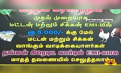 சிக்கன், மட்டன் வாங்க காசு இல்லையா..? - இஎம்ஐ முறையில் விற்பனை செய்யும் கோவை கடைக்காரர்