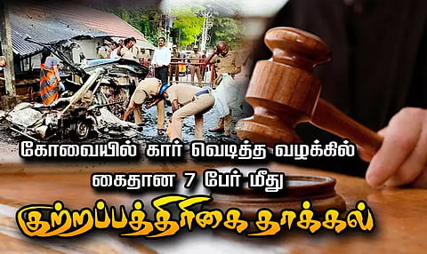 கோவையில் கார் வெடித்த வழக்கில் கைதான 7 பேர் மீது குற்றப்பத்திரிகை தாக்கல்