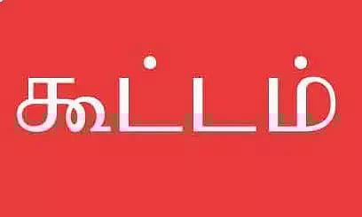 மாற்றுத்திறனாளிகள் குறைதீர்க்கும் கூட்டம்