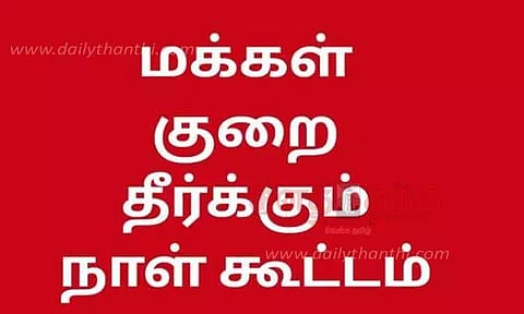 மக்கள் குறை தீர்வு கூட்டம்