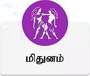 மிதுனம் - இன்றைய ராசி பலன்கள்