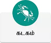 கடகம் - இன்றைய ராசி பலன்கள்
