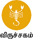 விருச்சகம் - இன்றைய ராசி பலன்கள்