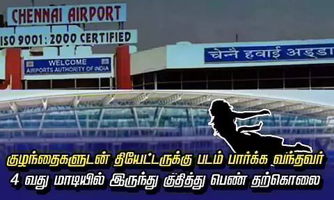 குழந்தைகளுடன் தியேட்டருக்கு படம் பார்க்க வந்தவர் 4-வது மாடியில் இருந்து குதித்து பெண் தற்கொலை