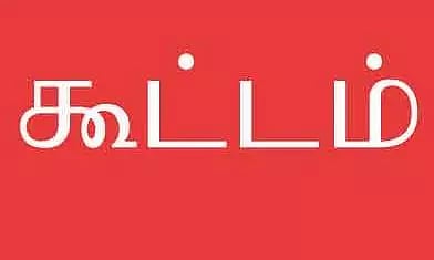 மாற்றுத்திறனாளிகள் குறைதீர்க்கும் கூட்டம்