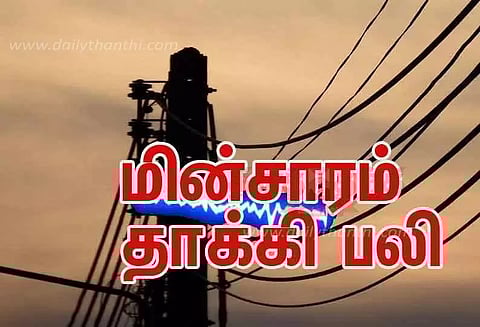 மின்சாரம் தாக்கி தொழிலாளி பலி