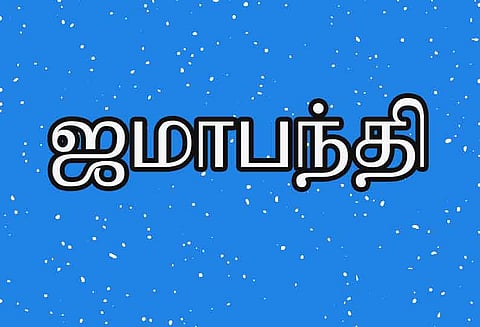 பட்டுக்கோட்டையில், ஜமாபந்தி