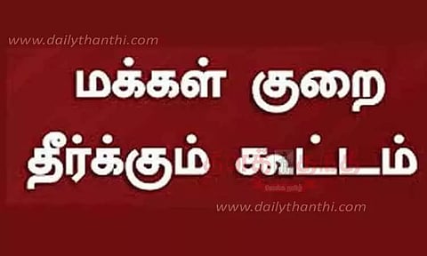 மக்கள் குறை தீர்வு கூட்டம்