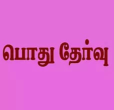 எஸ்.எஸ்.எல்.சி. தேர்ச்சி: சிவகங்கை மாவட்டம்2-வது இடம்