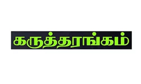 விழிப்புணர்வு கருத்தரங்கம்