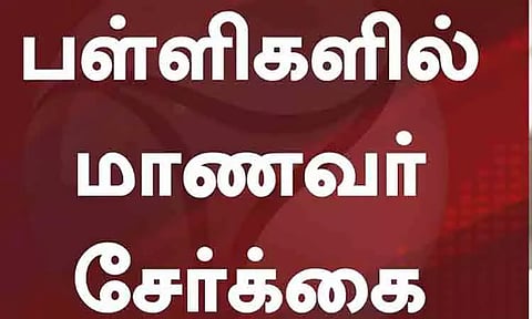 அரசுப்பள்ளிகளில் மாணவர் சேர்க்கையை கல்வி மேலாண்மை தளத்தில் பதிவேற்றம் செய்ய வேண்டும்-பள்ளிக் கல்வித்துறை உத்தரவு