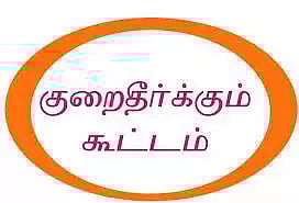 விவசாயிகள் குறைதீர்க்கும் கூட்டம்