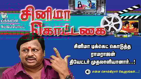 டிக்கெட் கொடுத்த ராமராஜன் தியேட்டர் முதலாளியான கதை!