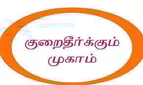 வருங்கால வைப்புநிதி குறைதீர்வு கூட்டம்