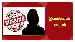 இளம்பெண் மாயம்