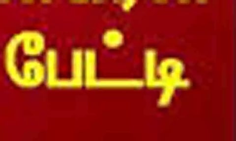 மத்திய அரசின் பங்களிப்பை தமிழக அரசு இருட்டடிப்பு செய்கிறது