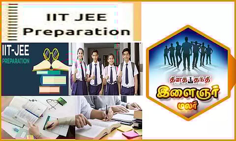 ஜே.இ.இ.தேர்வுக்கு தயாராவது எப்படி?