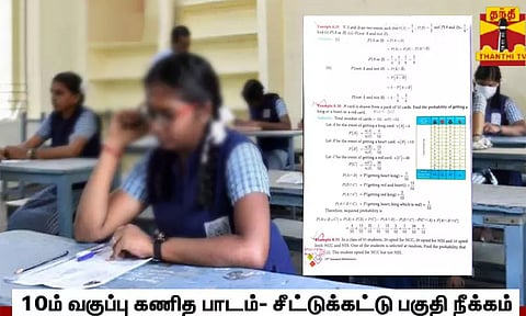பத்தாம் வகுப்பு கணித பாடத்தில் சீட்டுக்கட்டு கணக்கு பகுதி நீக்கம்