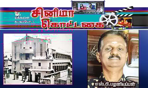 மக்களை கட்டிப்போட்ட சினிமா கொட்டகை : புதுக்கோட்டை பழனியப்பா டாக்கீஸ்