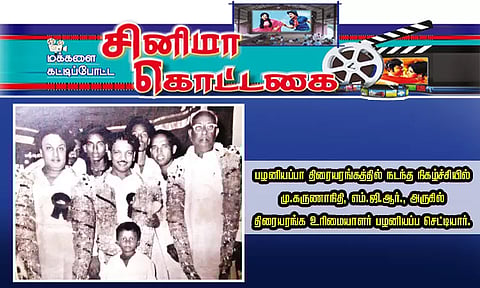 கருணாநிதியும் எம்.ஜி.ஆரும் இணைந்து பங்கேற்ற விழா