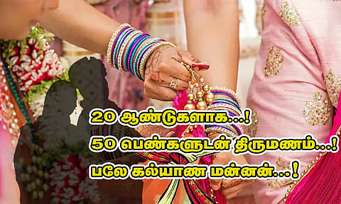 50 பெண்களுடன் திருமணம்...முதலிரவுக்குப் பின் நகை, பணத்துடன் ஓட்டம்...! பலே கல்யாண மன்னன் கைது..!