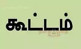 முதலீட்டாளர்கள், தொழில் முனைவோர்கள் ஆலோசனை கூட்டம்